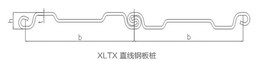 XL TX 直线钢板桩